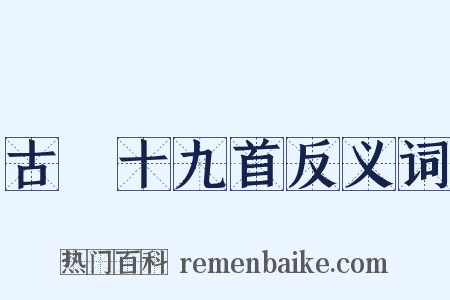 古詩十九首反义词是什么意思的图片